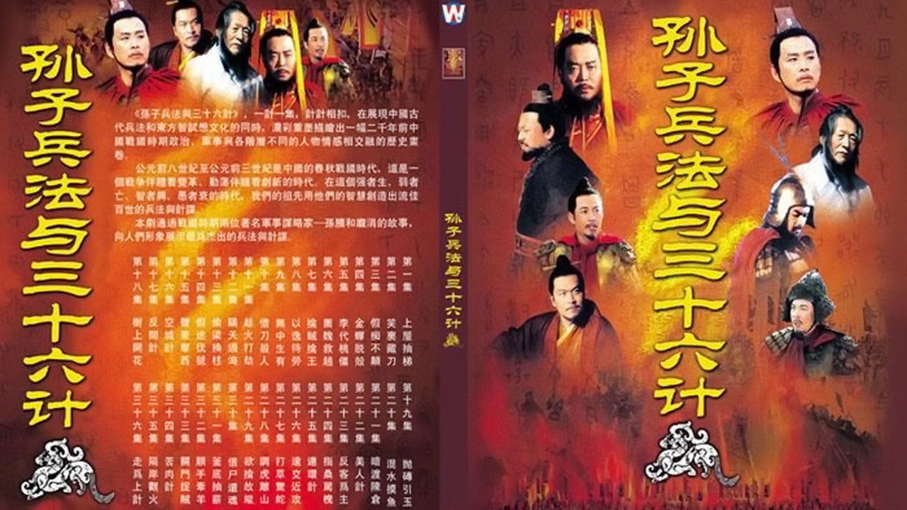 Backdrop for 孙子兵法与三十六计