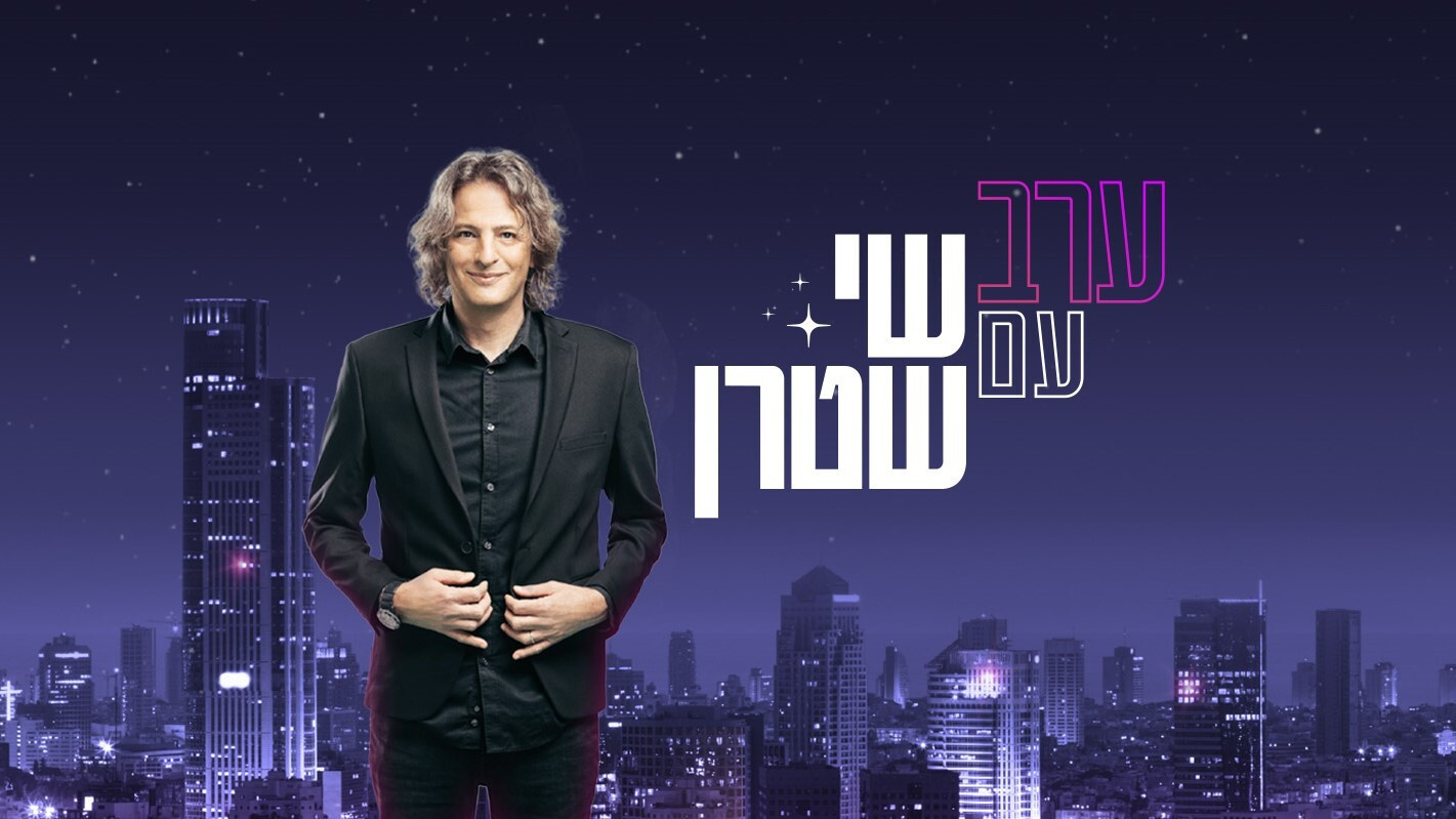 Backdrop for ערב עם שי שטרן