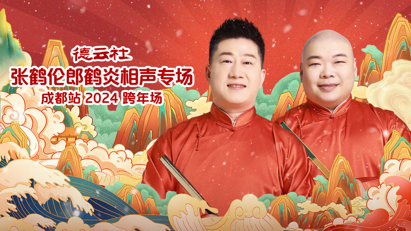 Backdrop for 德云社张鹤伦郎鹤炎相声专场成都站