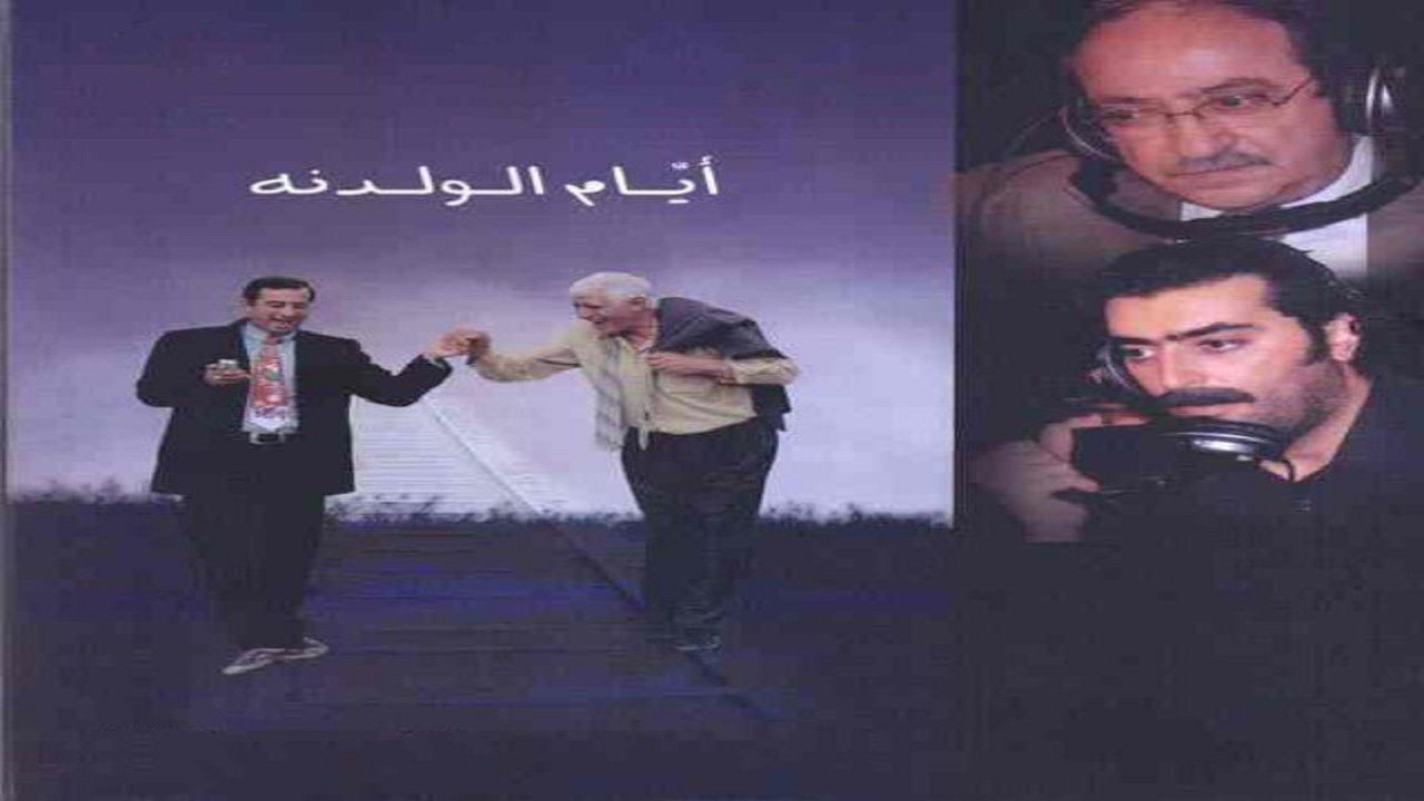 Backdrop for أيام الولدنة