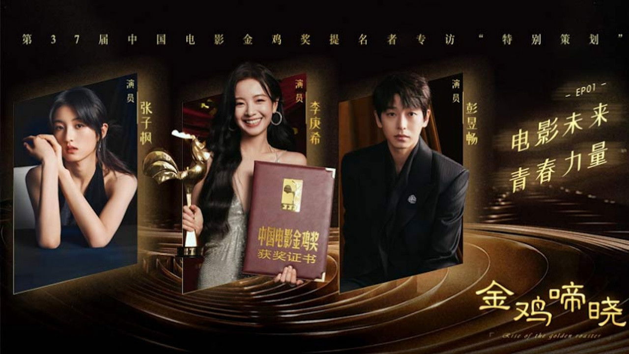 Backdrop for 金鸡啼晓