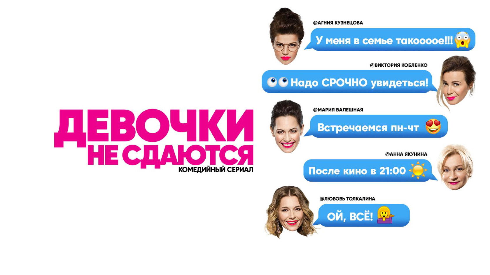 Backdrop for Девочки не сдаются