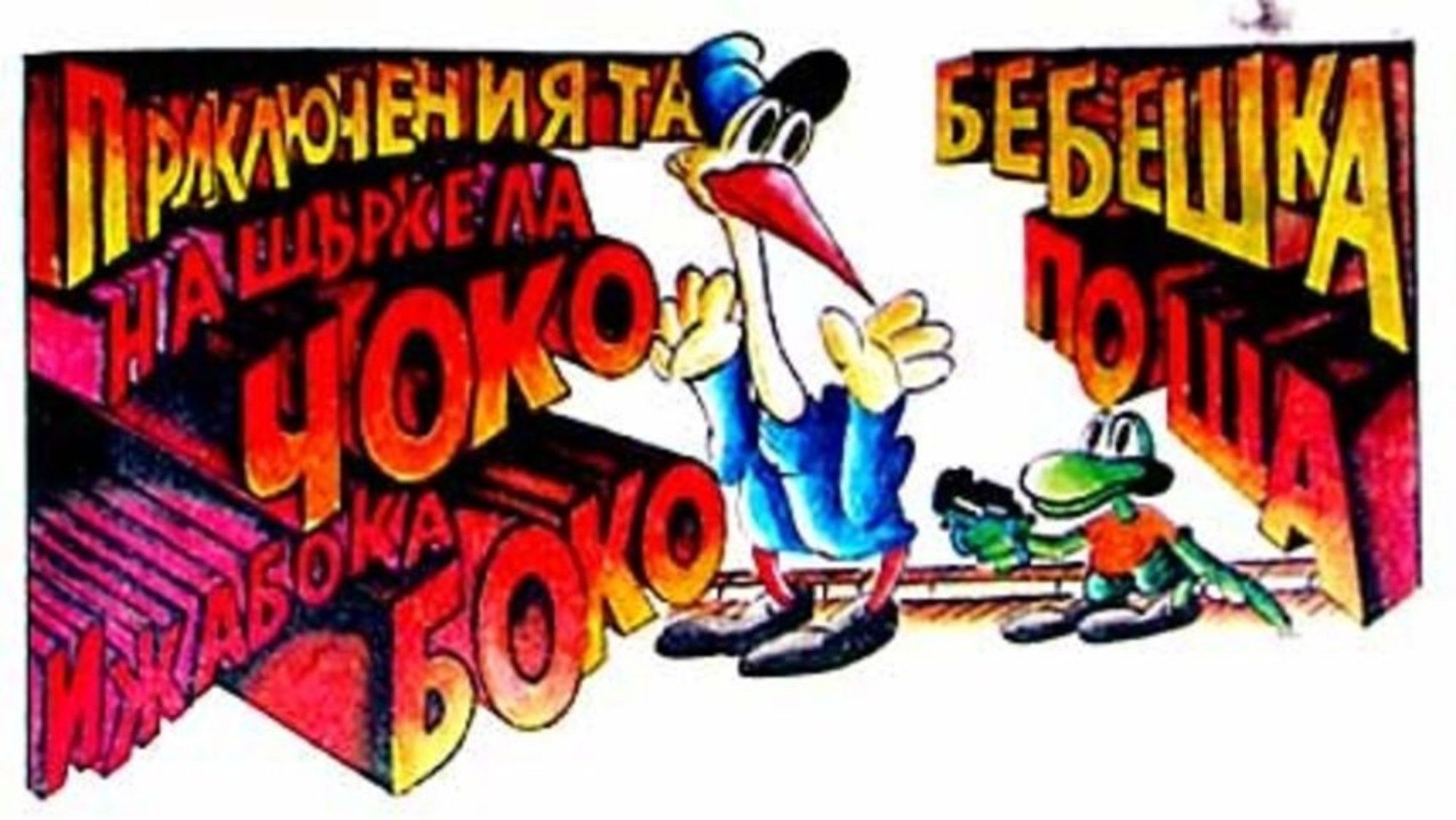 Backdrop for The Adventures of Choko and Boko