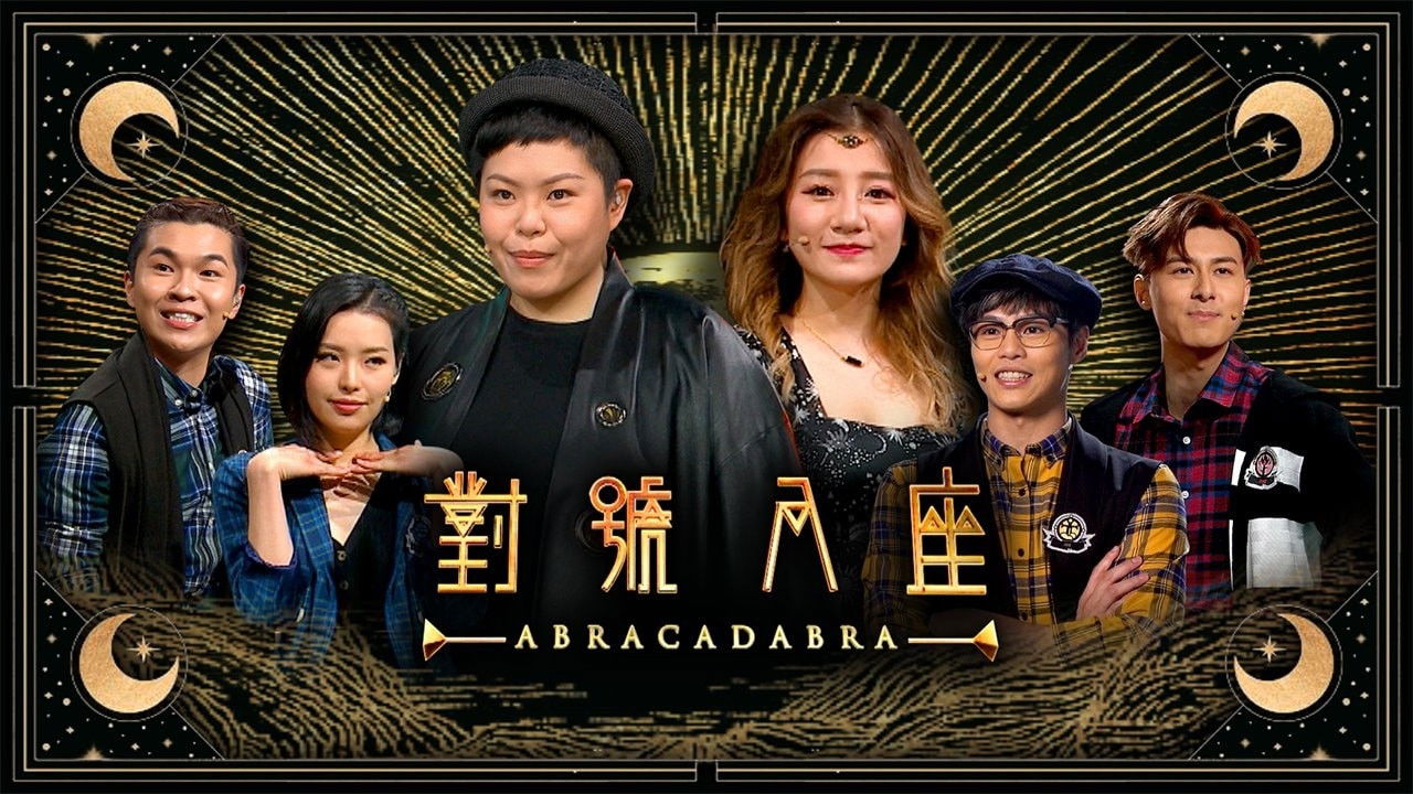 Backdrop for 對號入座