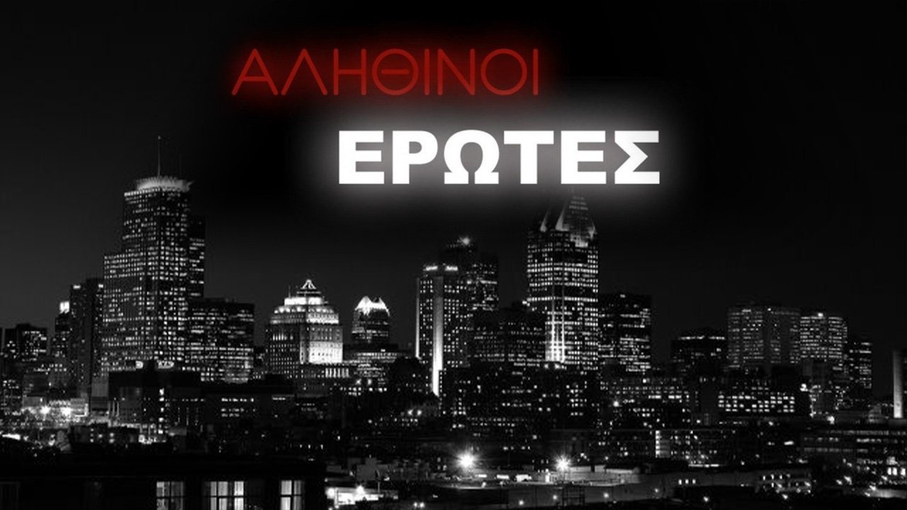 Backdrop for Αληθινοί έρωτες