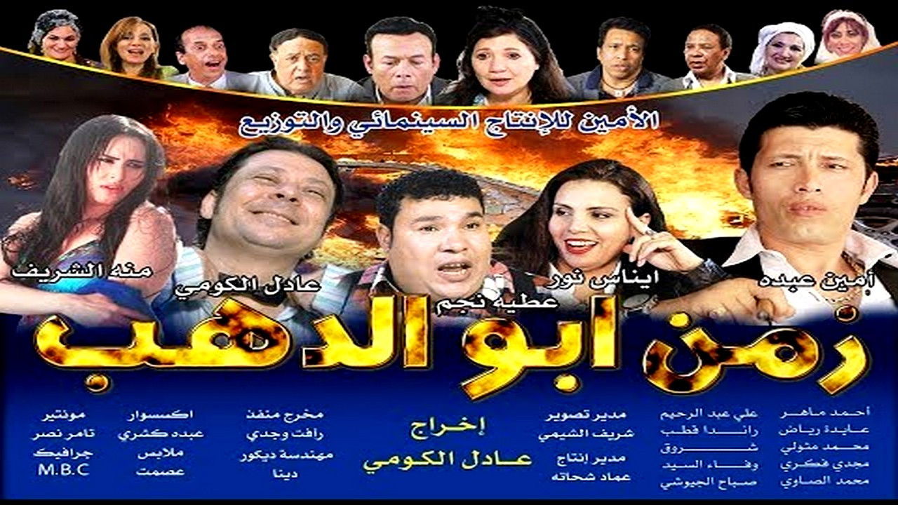 Backdrop for Zamn Abo Alzahb