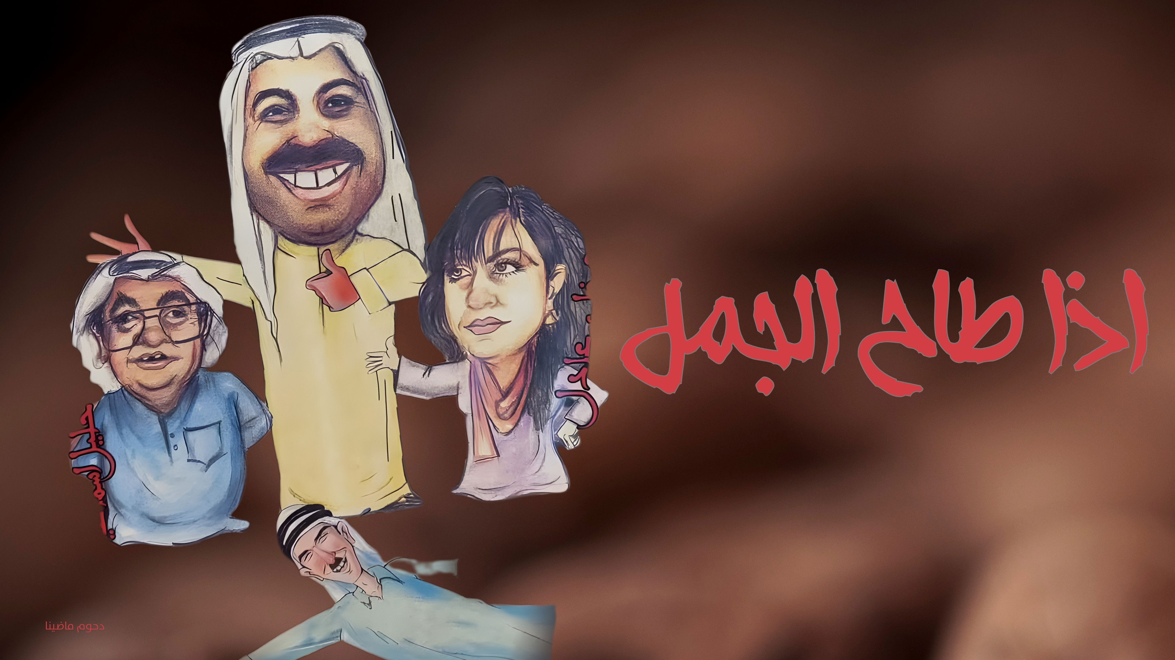 Backdrop for If the camel falls