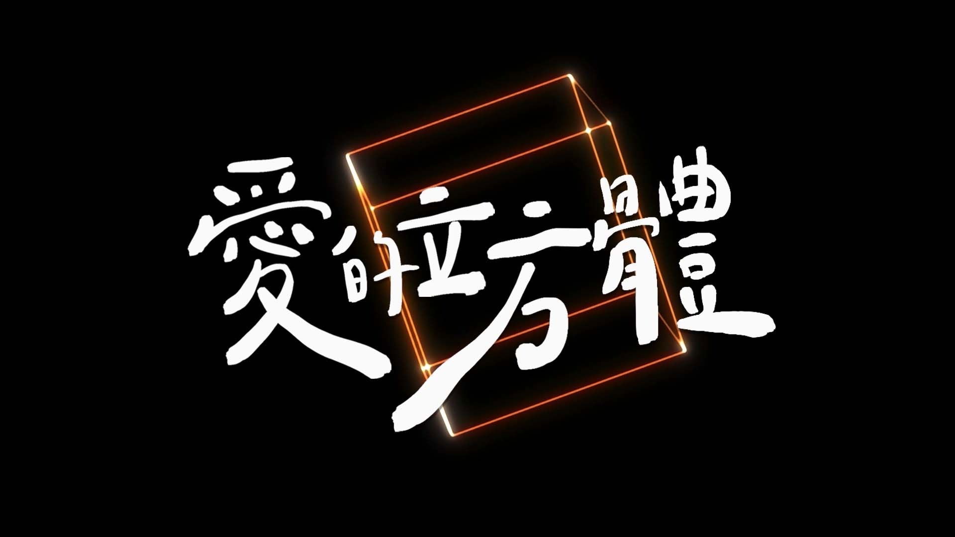 Backdrop for The Cube