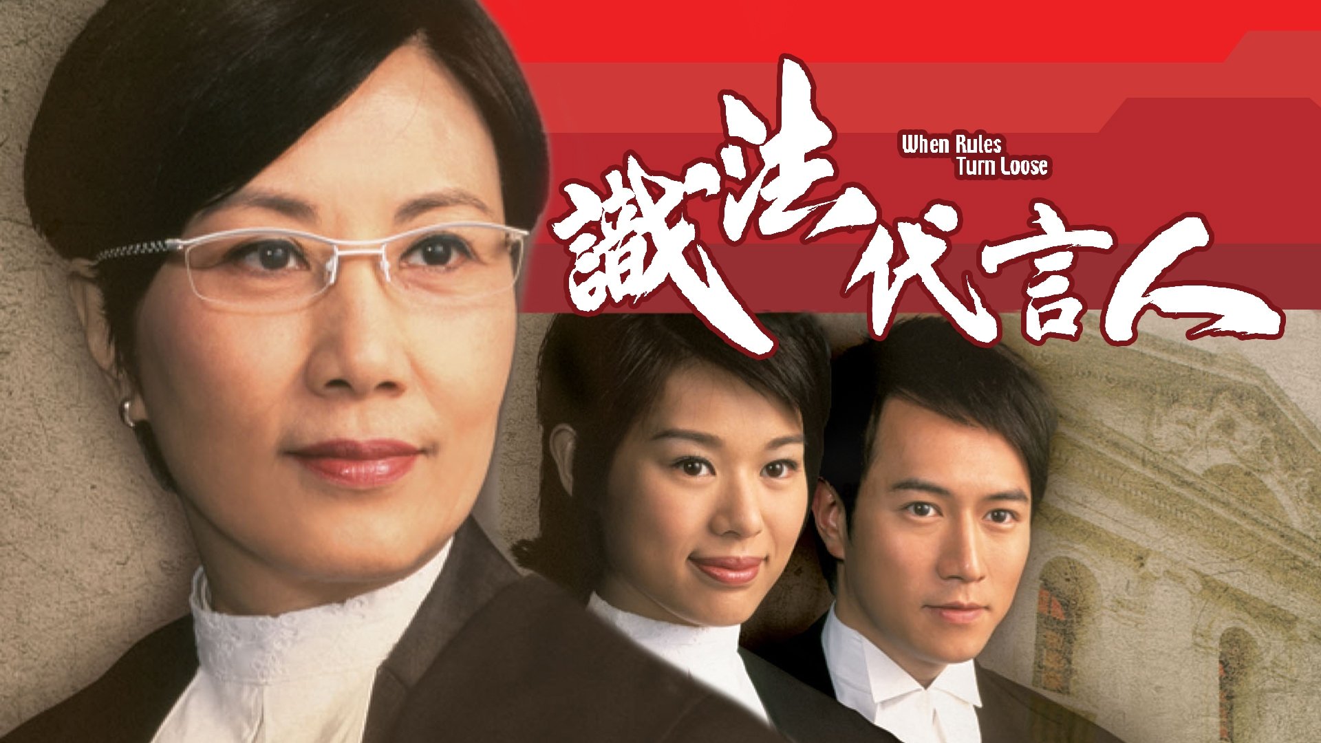 Backdrop for When Rules Turn Loose