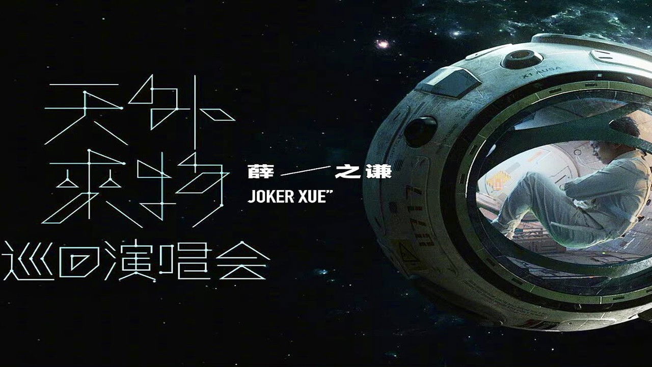 Backdrop for 【薛之谦】“天外来物”巡回演唱会-240818苏州站