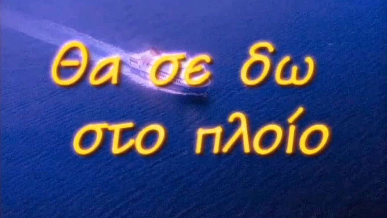 Backdrop for Θα Σε Δω Στο Πλοίο