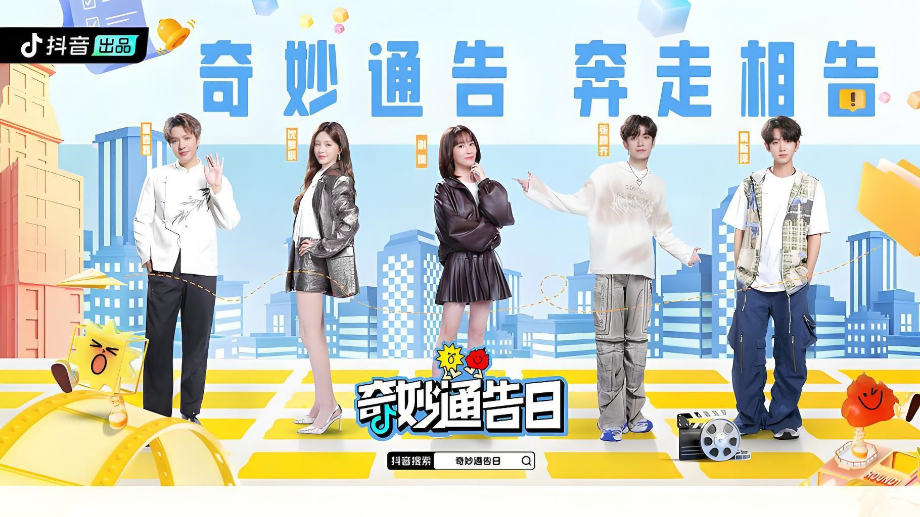 Backdrop for 奇妙通告日