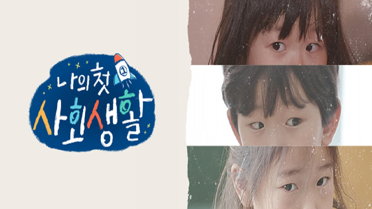 Backdrop for 나의 첫 사회생활