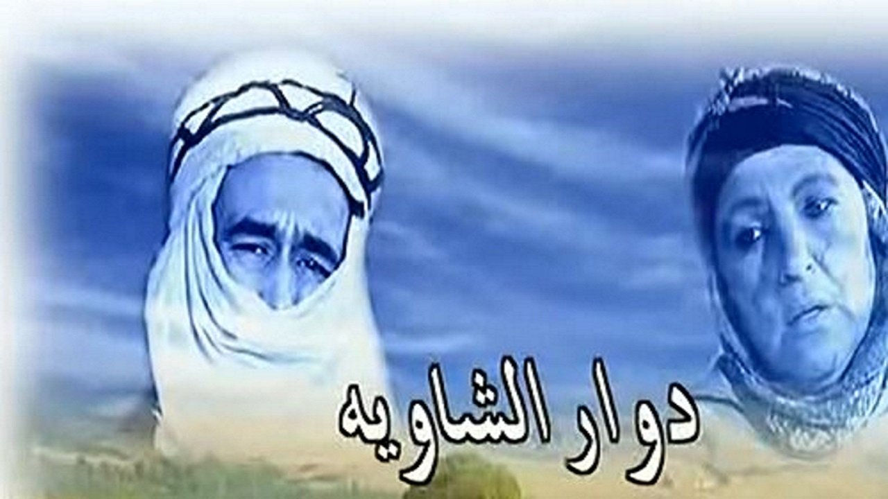 Backdrop for دوار الشاوية