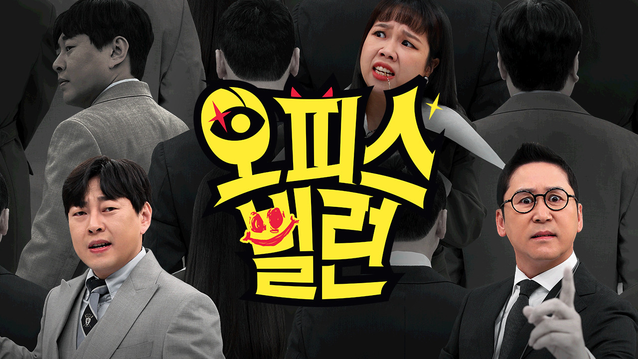 Backdrop for 오피스 빌런