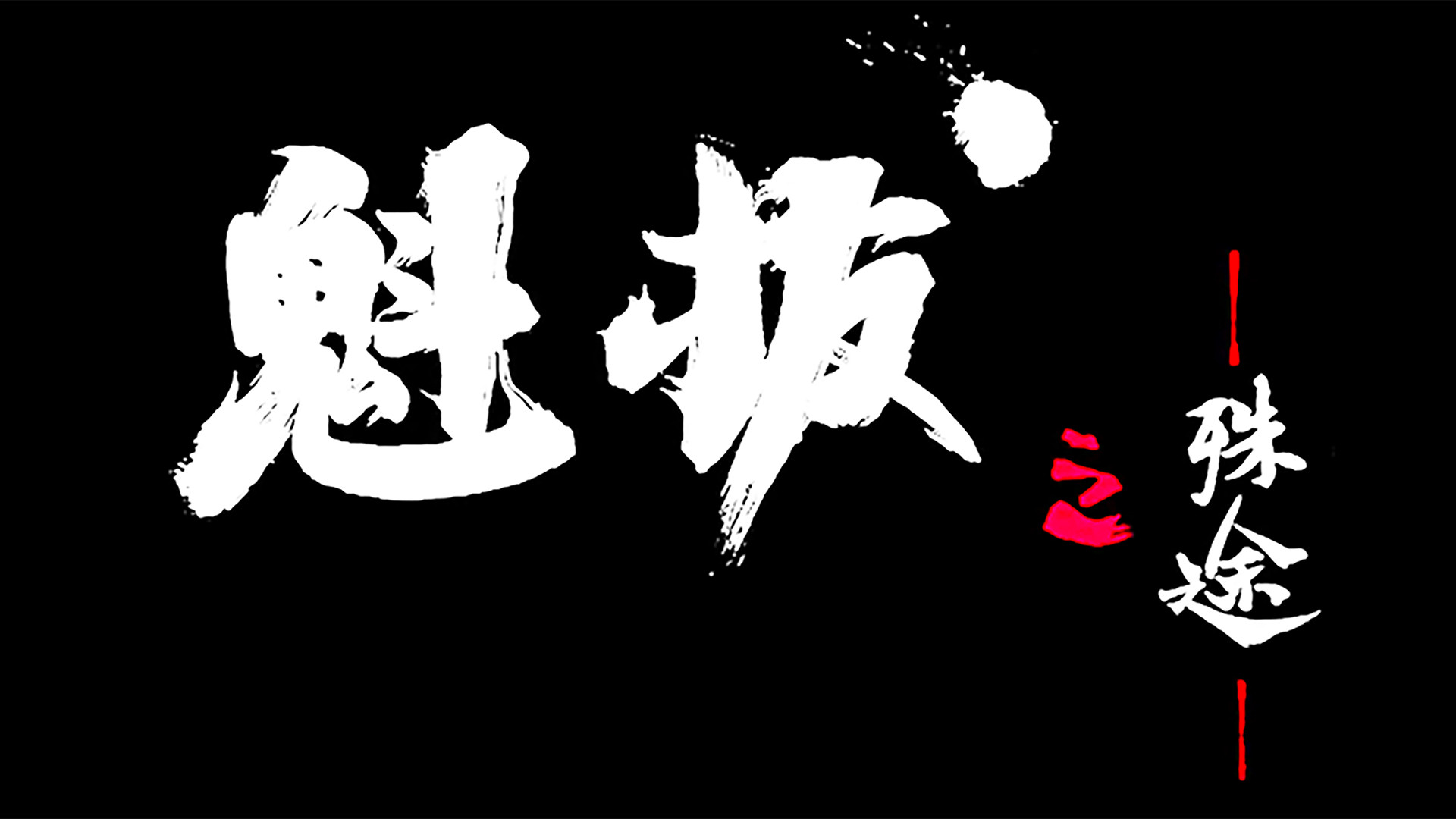 Backdrop for 魁拔之殊途