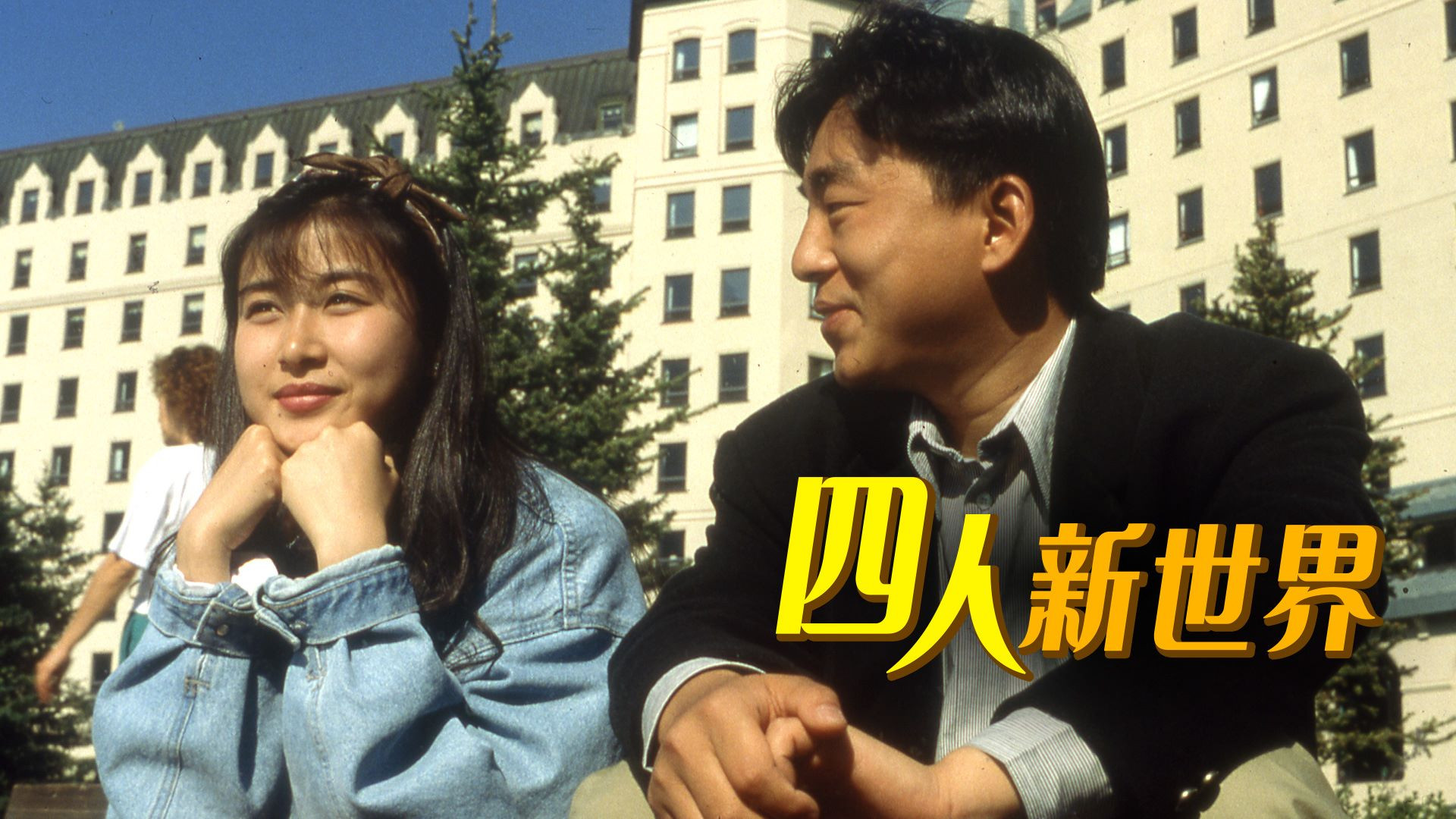 Backdrop for When East Goes West