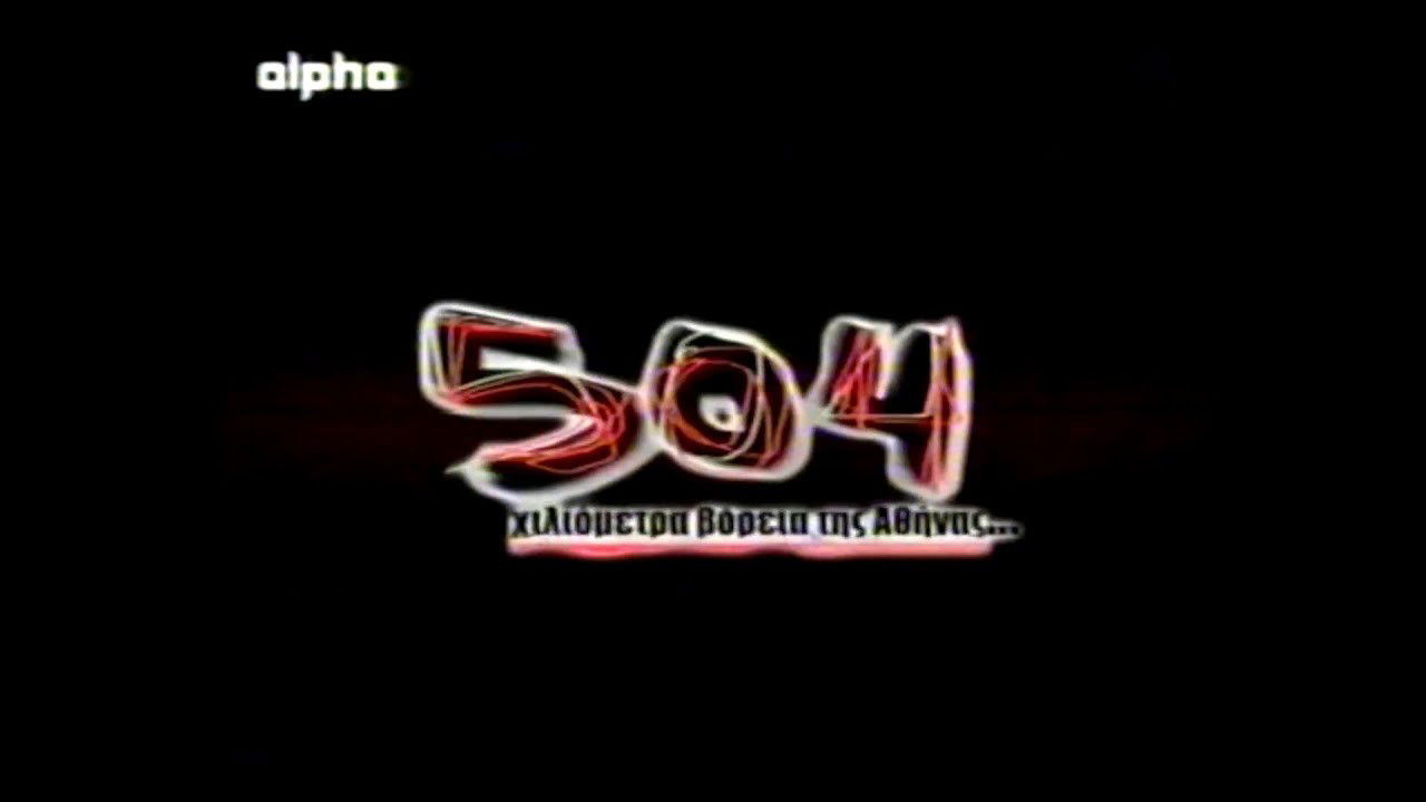 Backdrop for 504 χλμ. βόρεια της Αθήνας