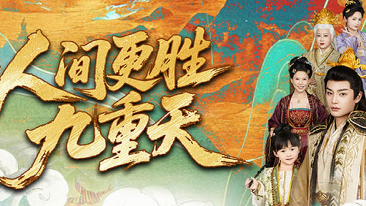 Backdrop for 人间更胜九重天