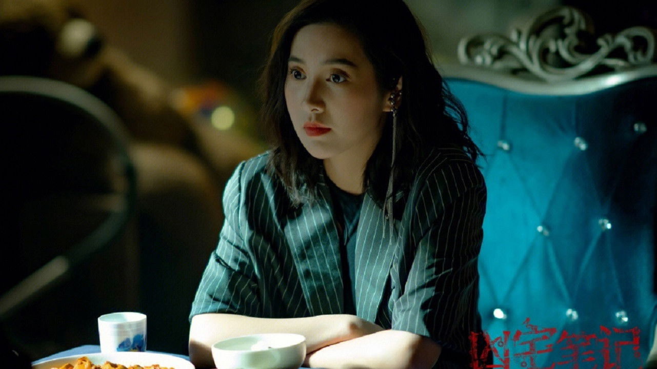 Backdrop for 凶宅笔记