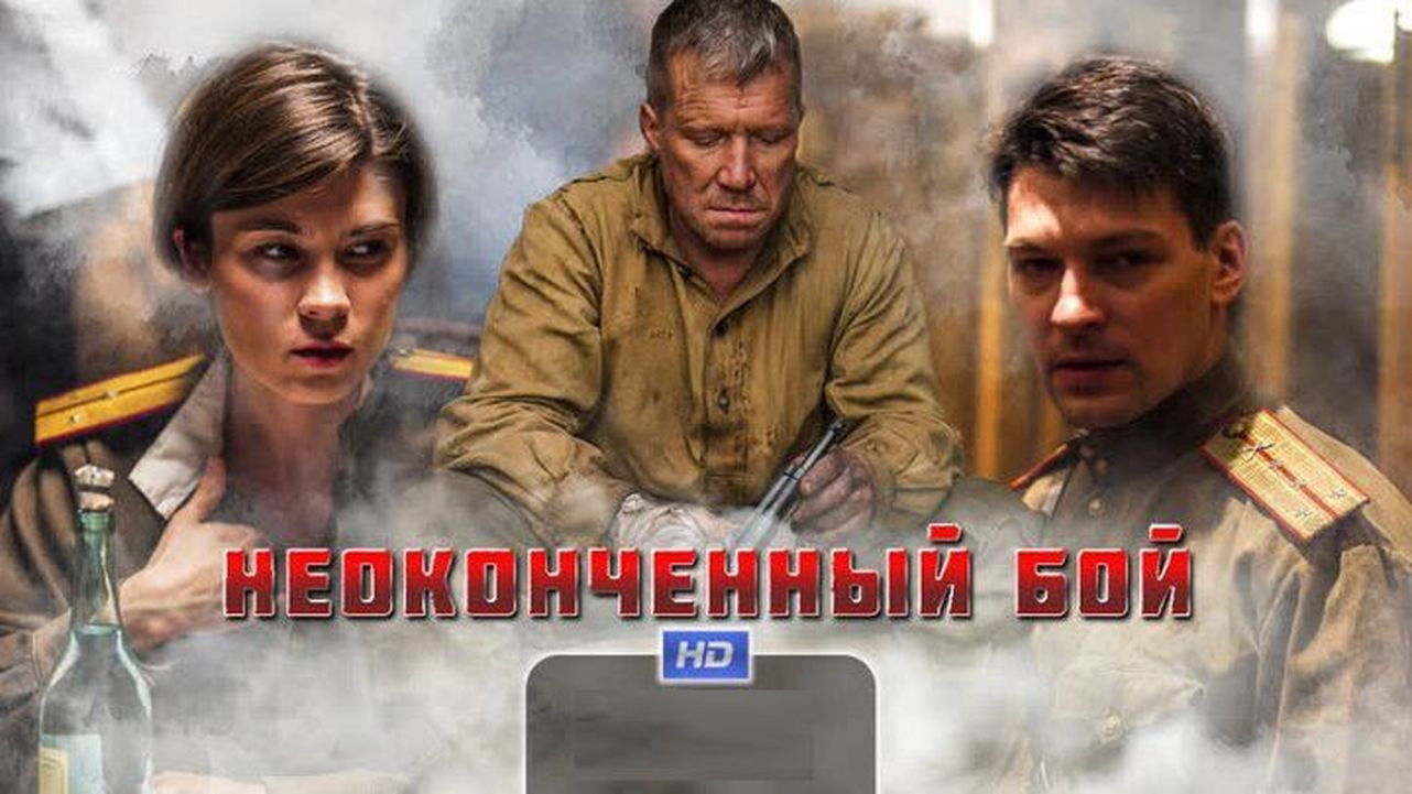 Backdrop for Неоконченный бой