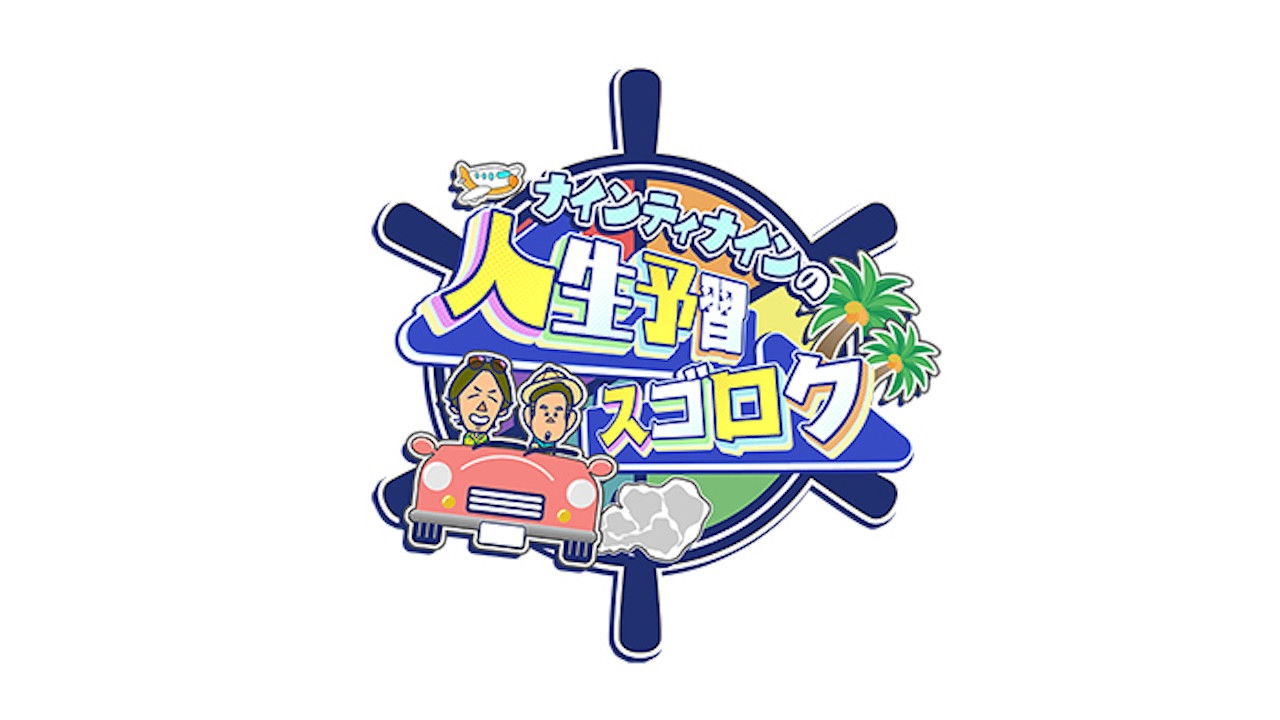 Backdrop for ナインティナインの人生予習スゴロク