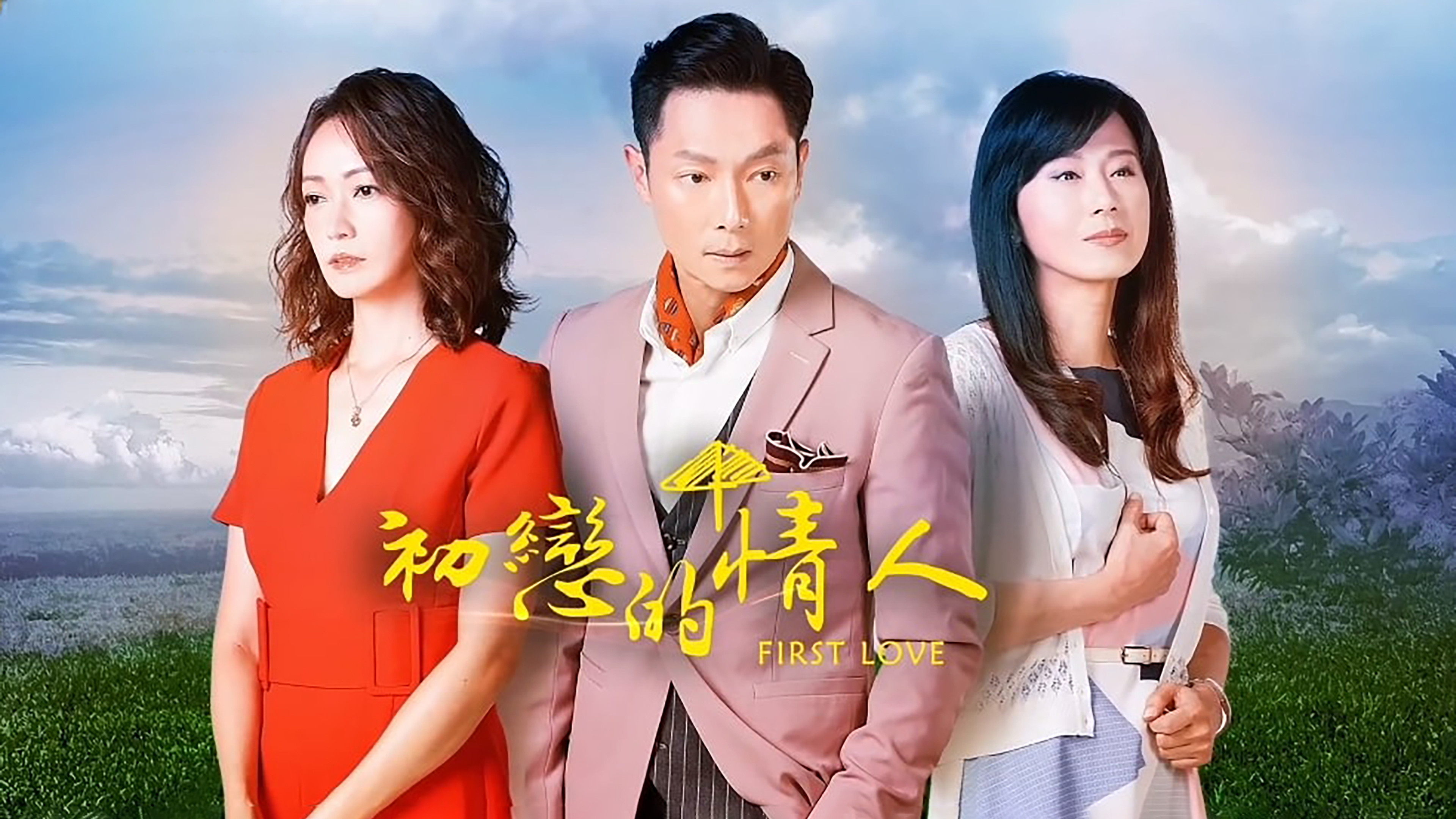 Backdrop for 初戀的情人