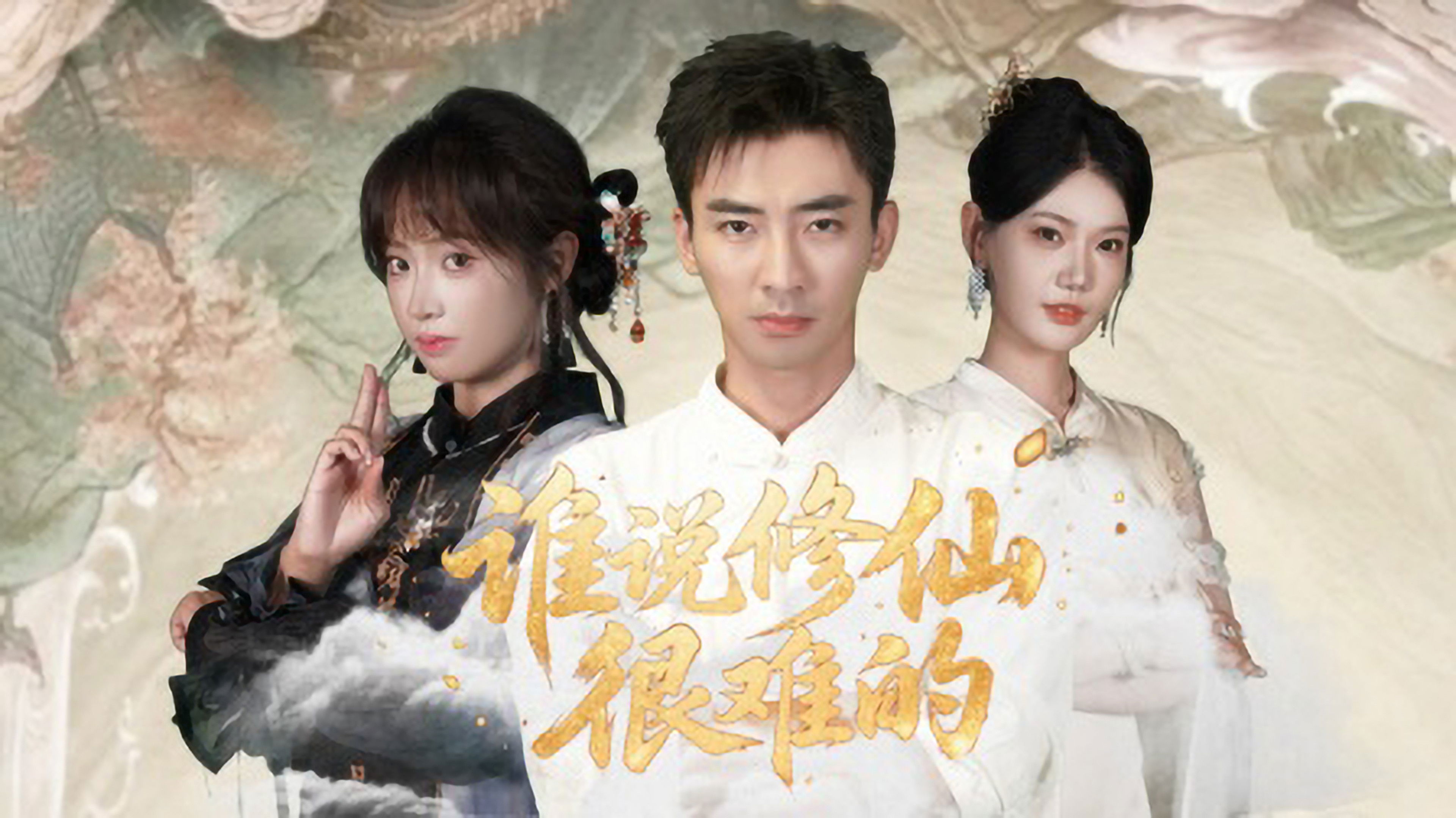 Backdrop for 谁说修仙很难的