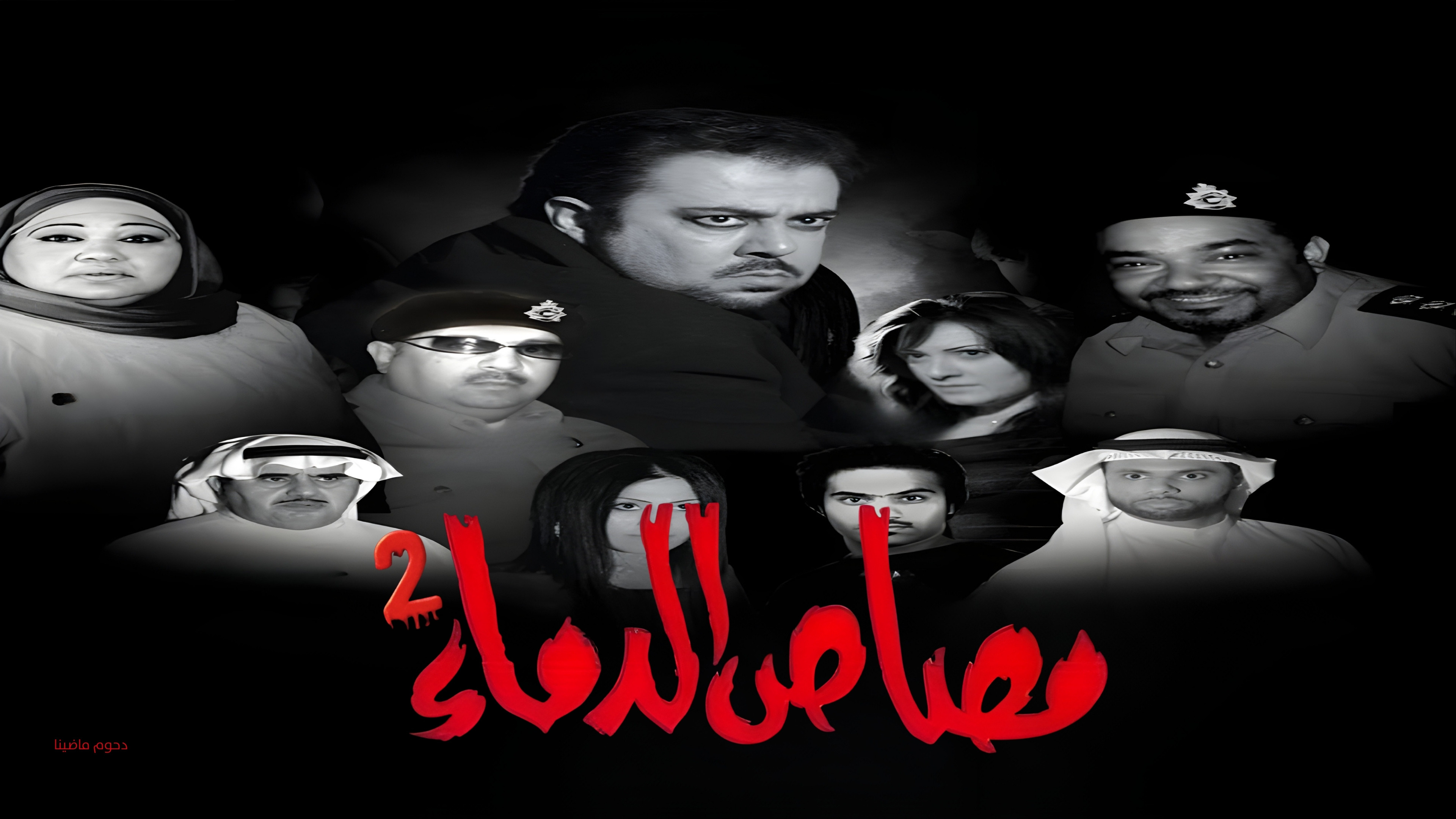 Backdrop for مسرحية مصاص الدماء 2