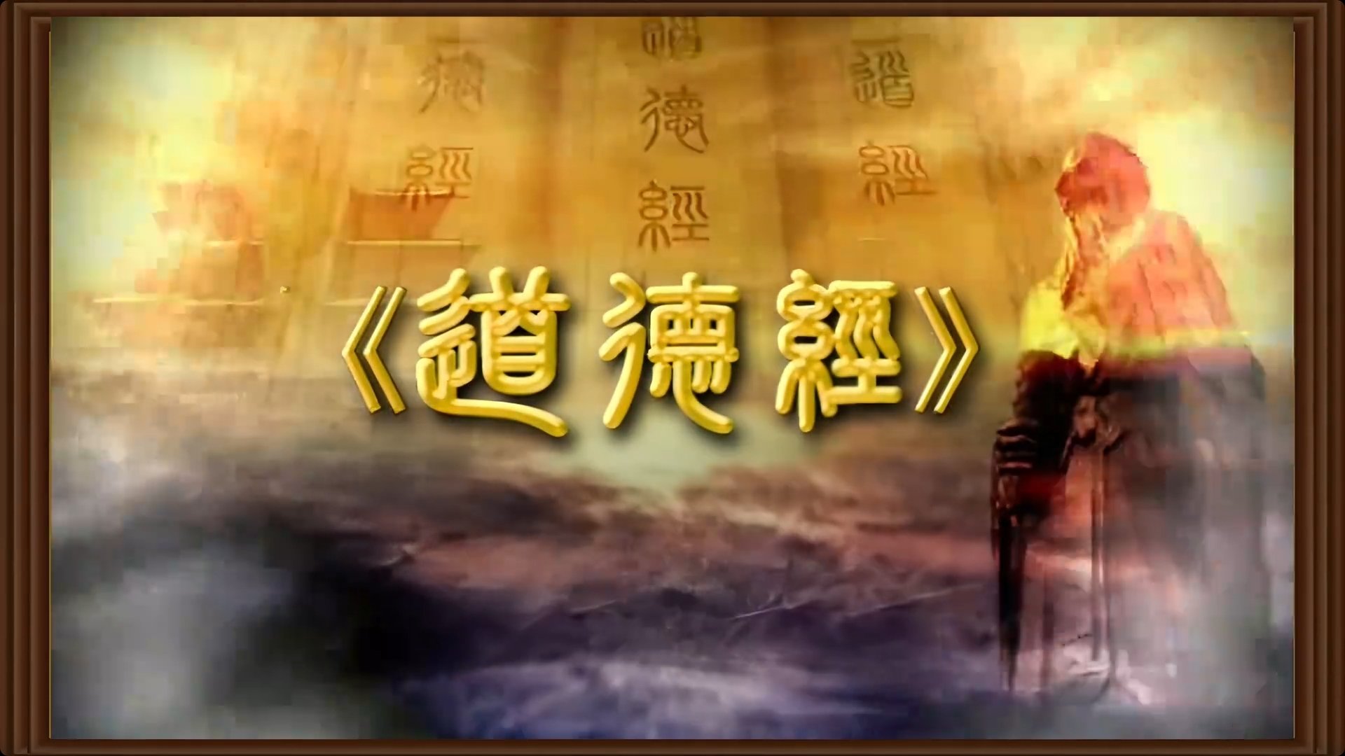 Backdrop for 曾仕强解密《道德经》