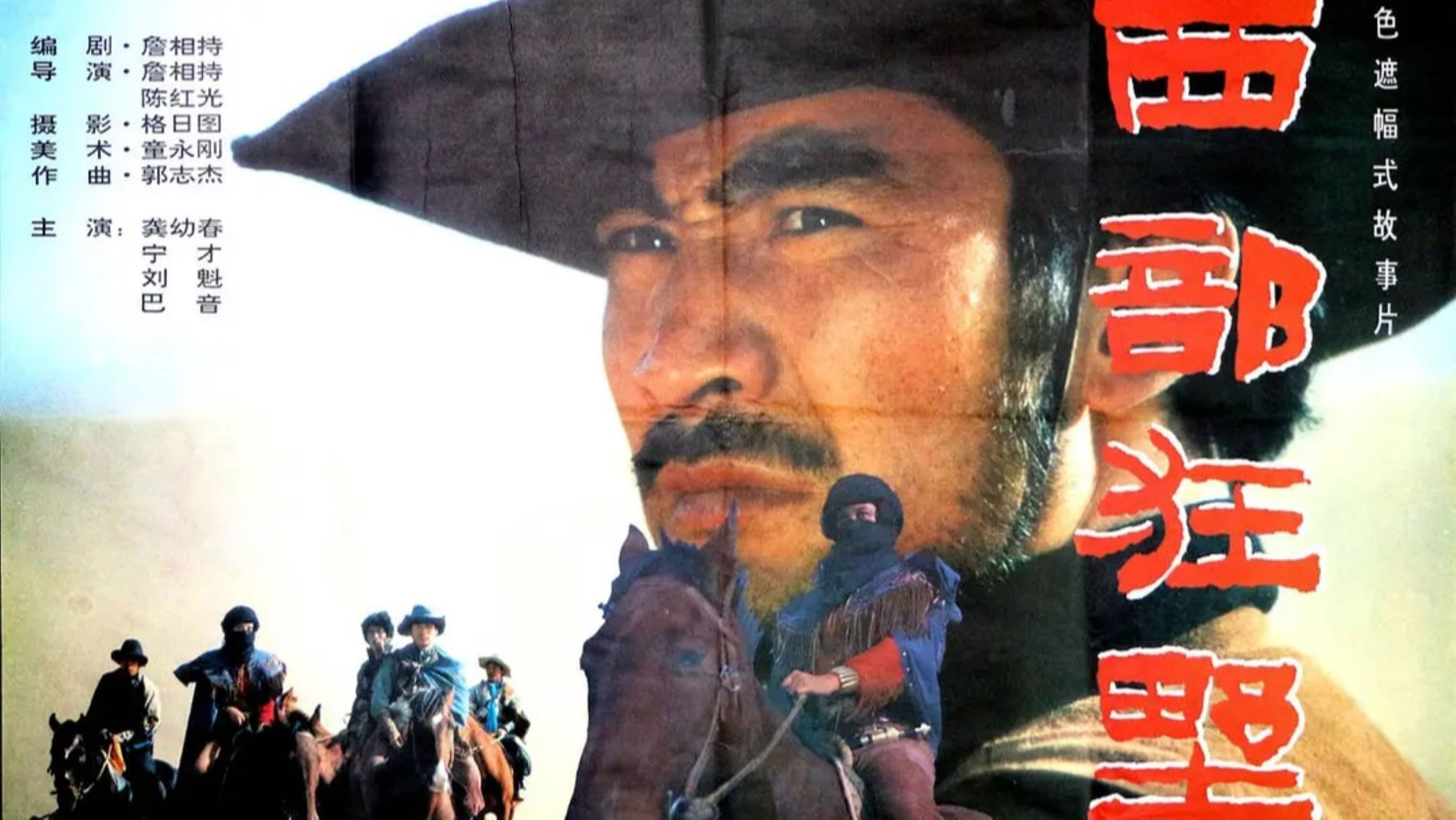 Backdrop for 西部狂野