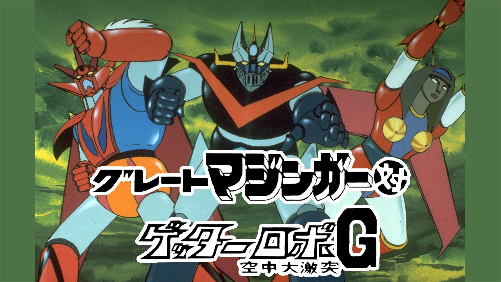 Backdrop for Great Mazinger vs. Getter Robo G: The Great Space Encounter