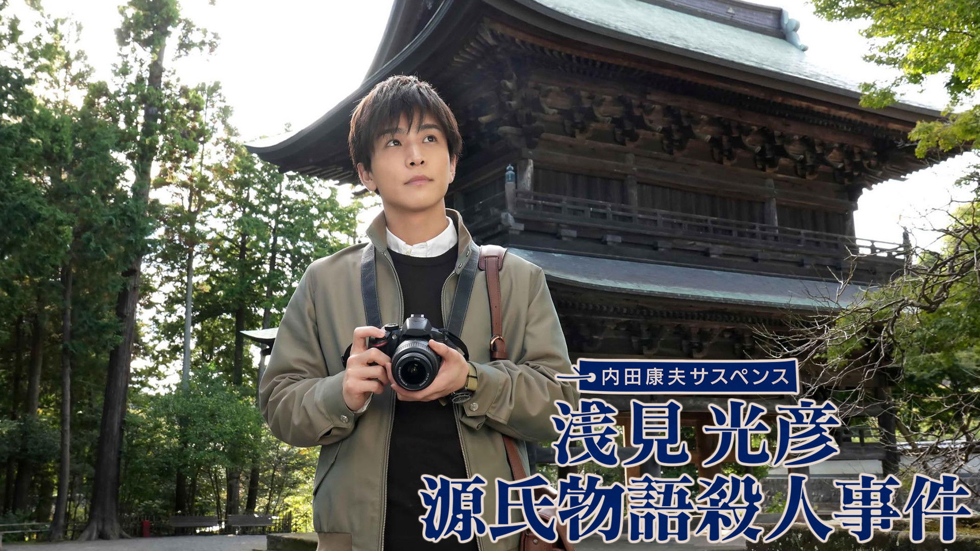 Backdrop for Asami Mitsuhiko: Genji Monogatari Satsujin Jiken