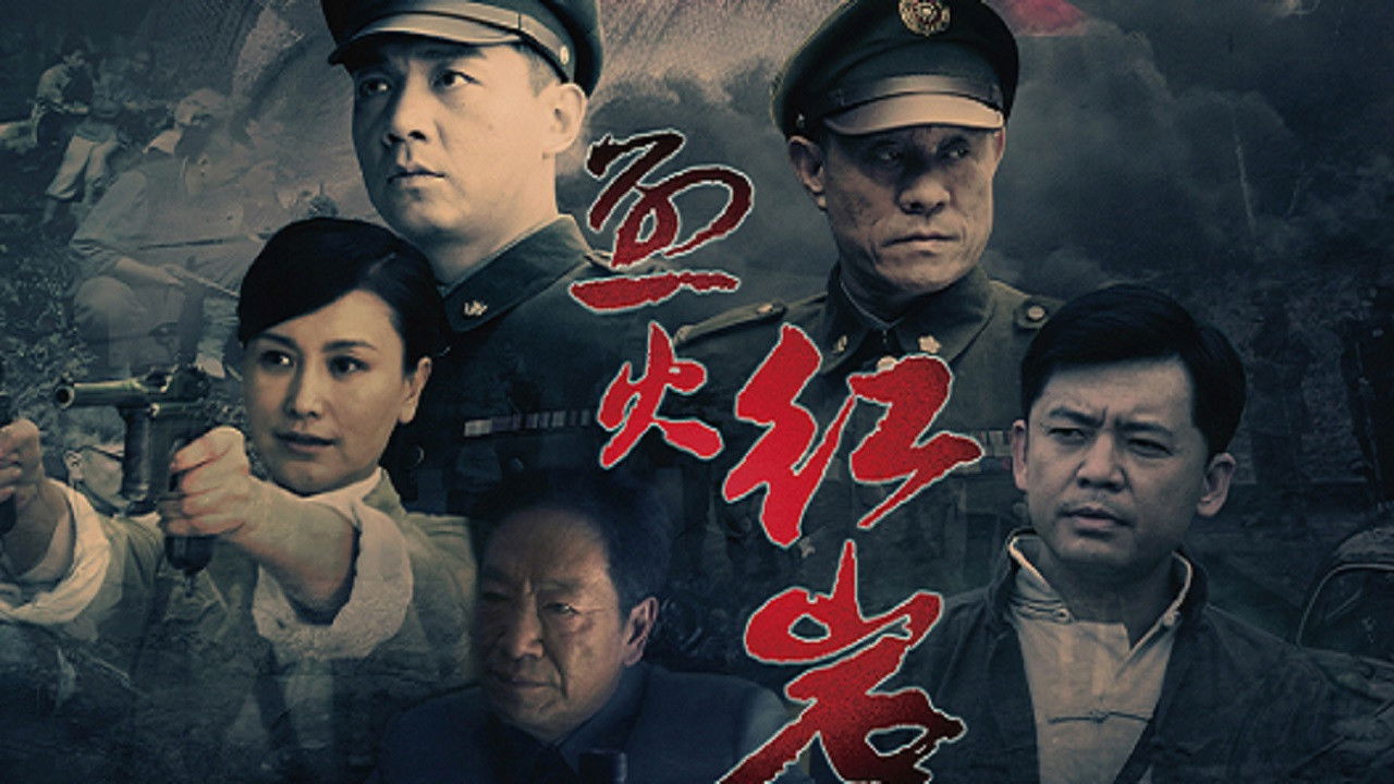 Backdrop for 烈火红岩