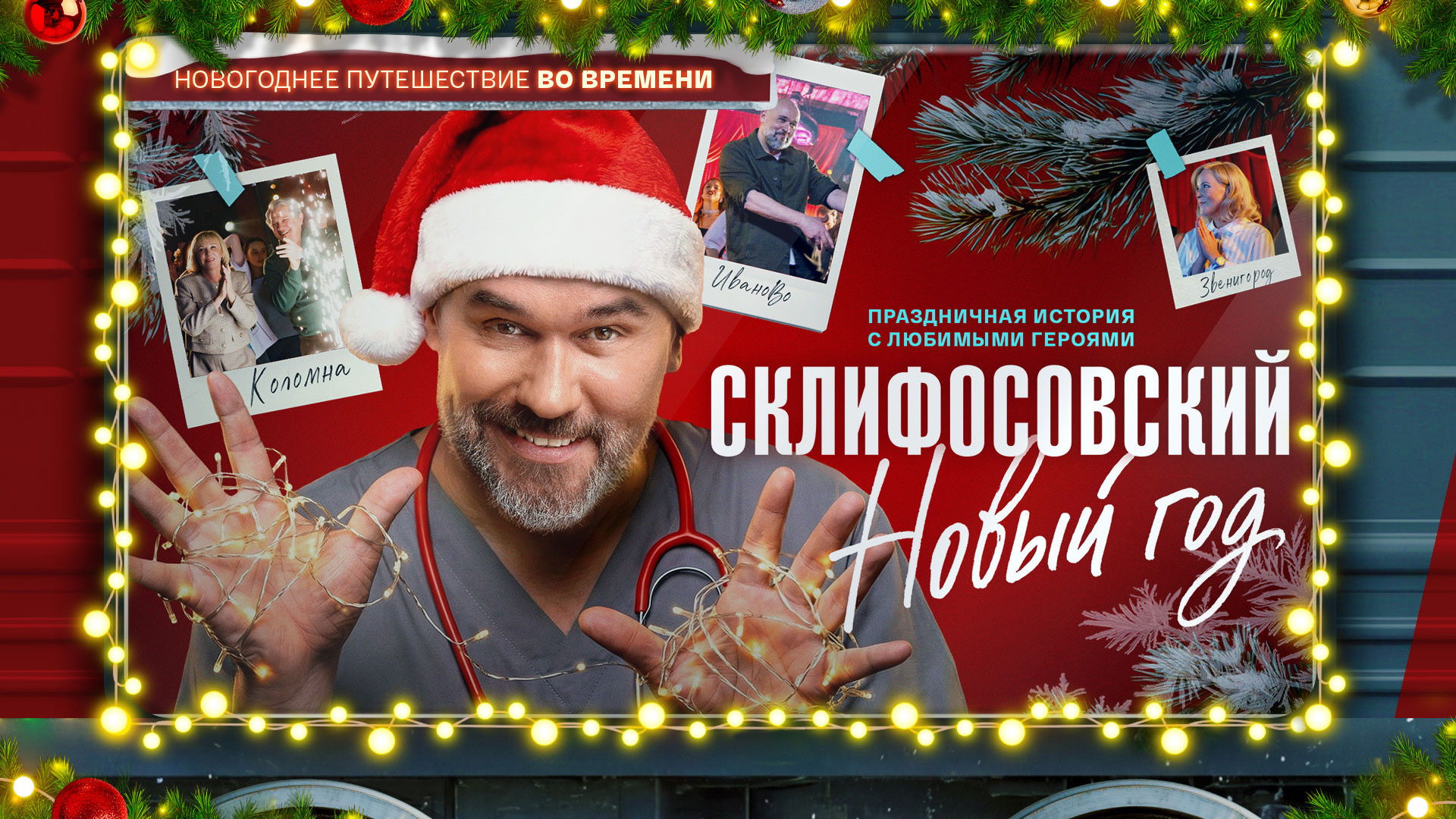 Backdrop for Склифосовский. Новый год