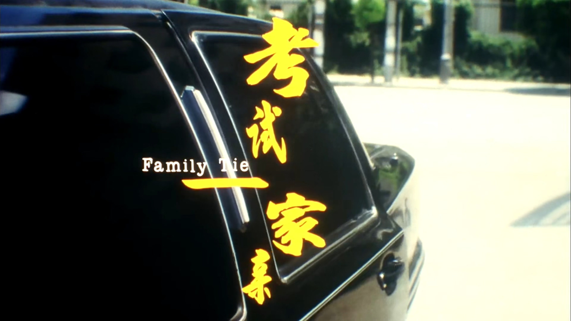 Backdrop for Family Ties