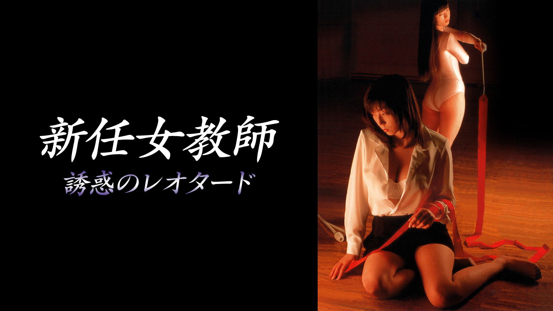 Backdrop for New Female Teacher: Tempting Leotard