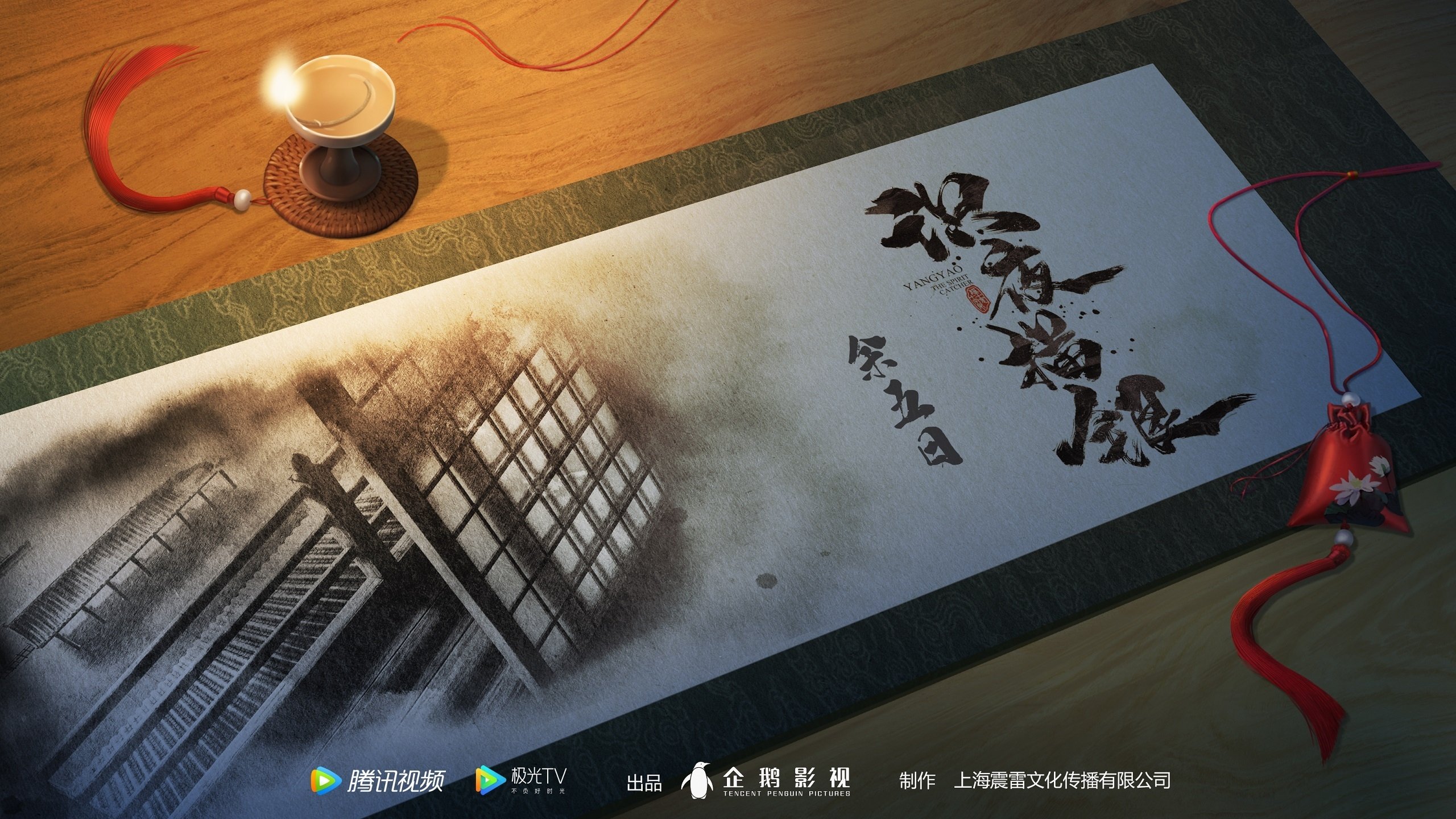 Backdrop for Yang Yao: The Spirit Catcher