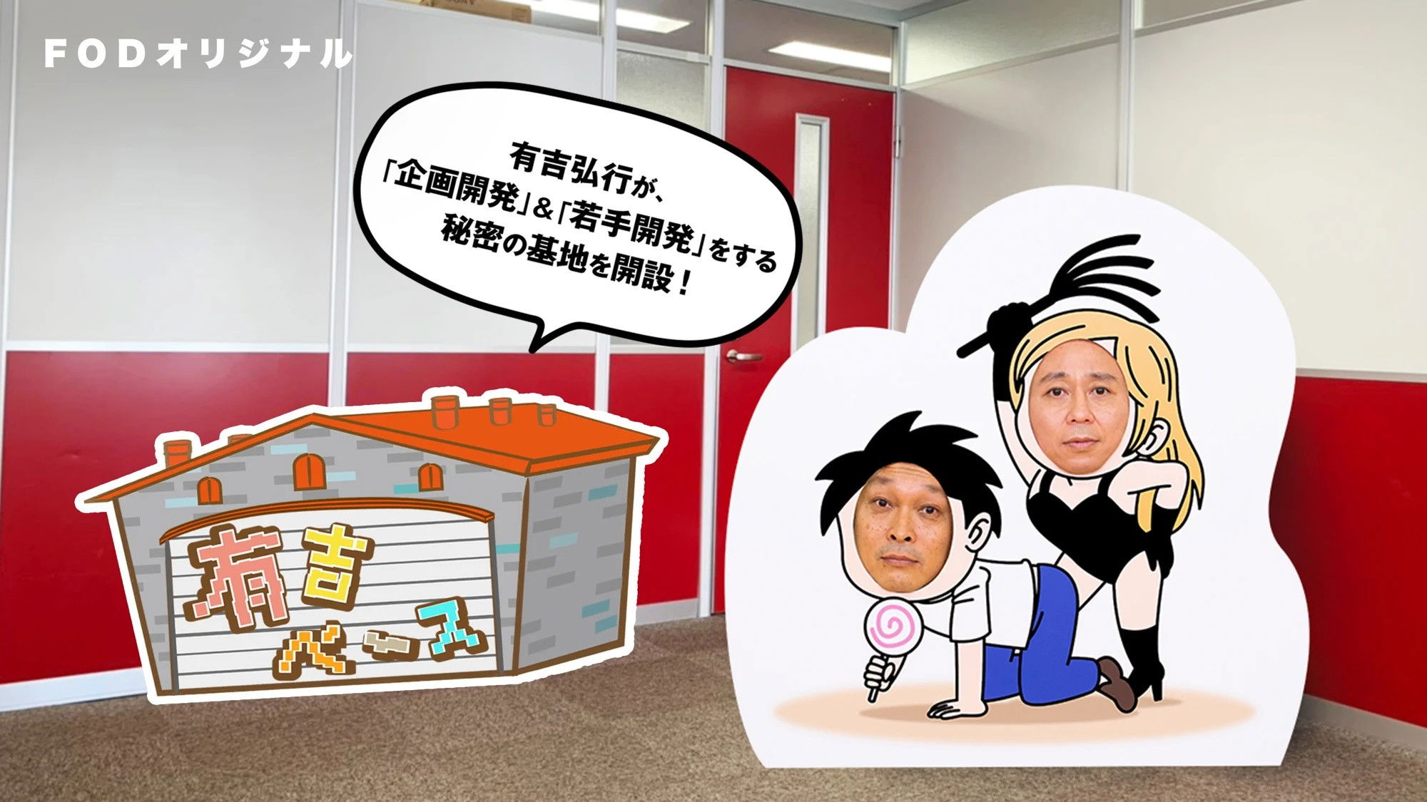 Backdrop for 有吉ベース