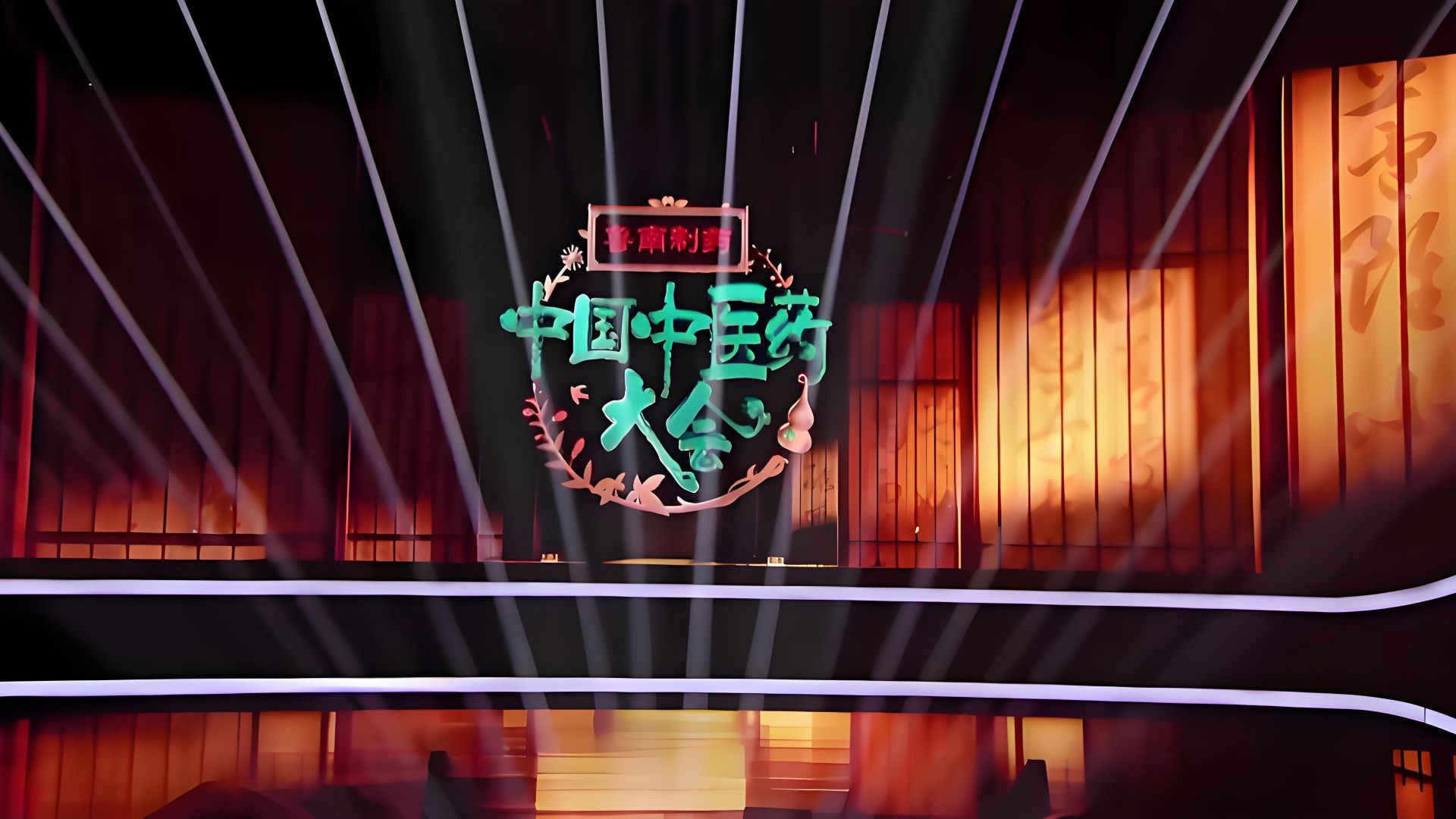 Backdrop for 中国中医药大会