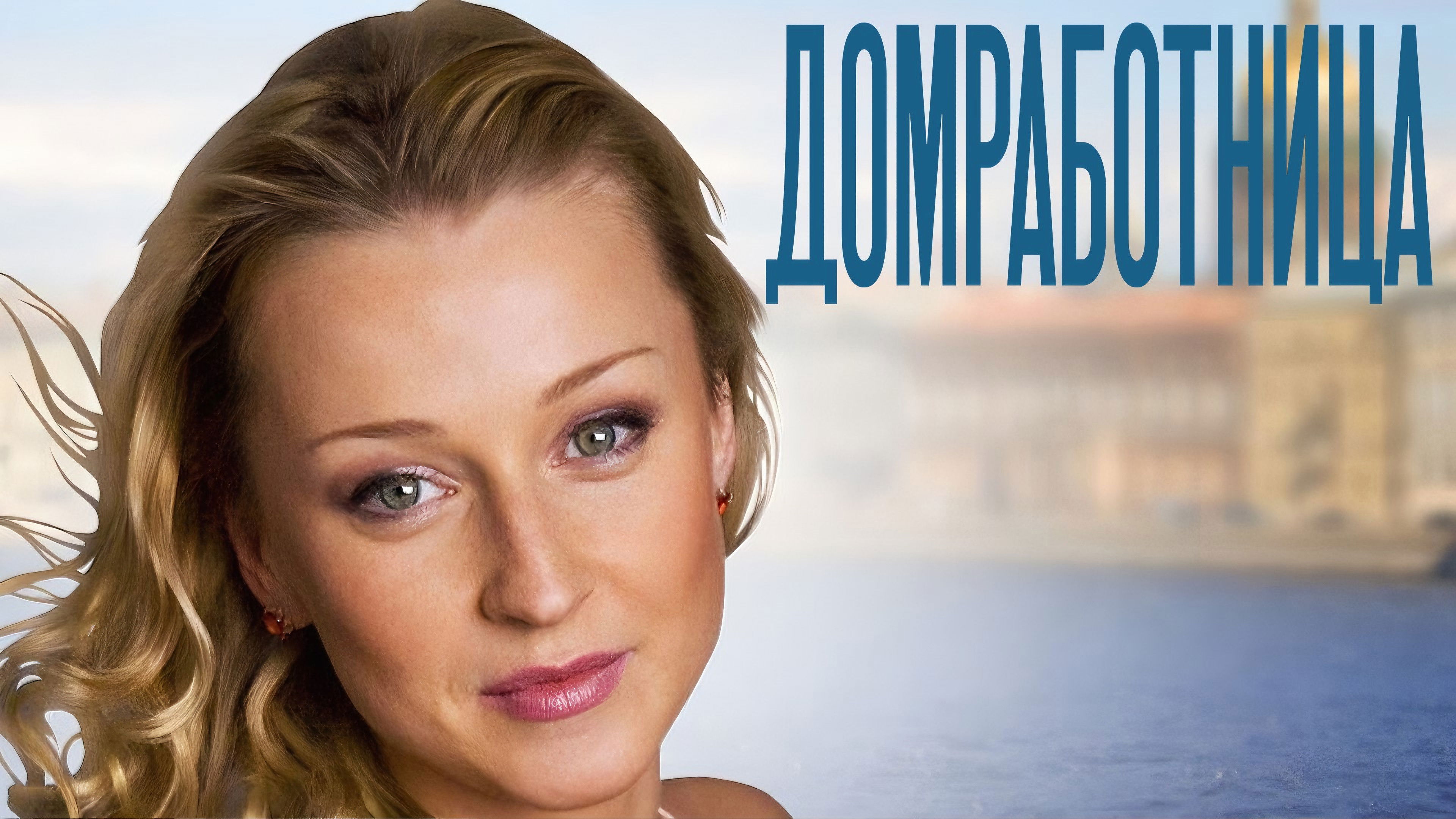 Backdrop for Домработница