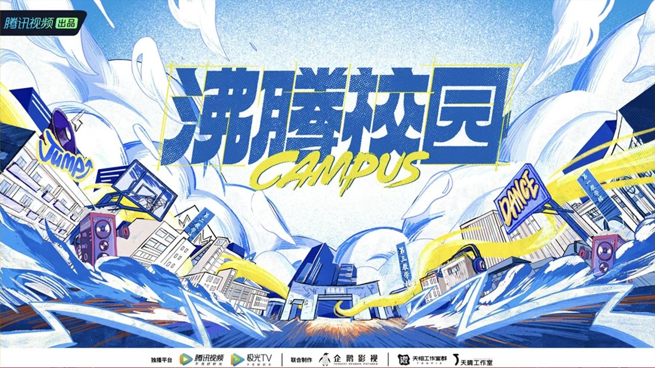 Backdrop for 沸腾校园