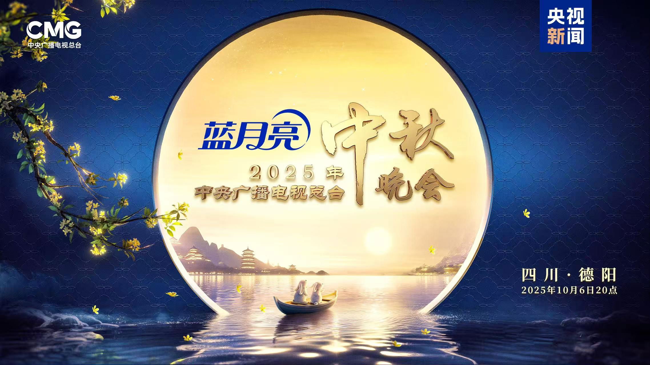 Backdrop for 2025年中央广播电视总台中秋晚会