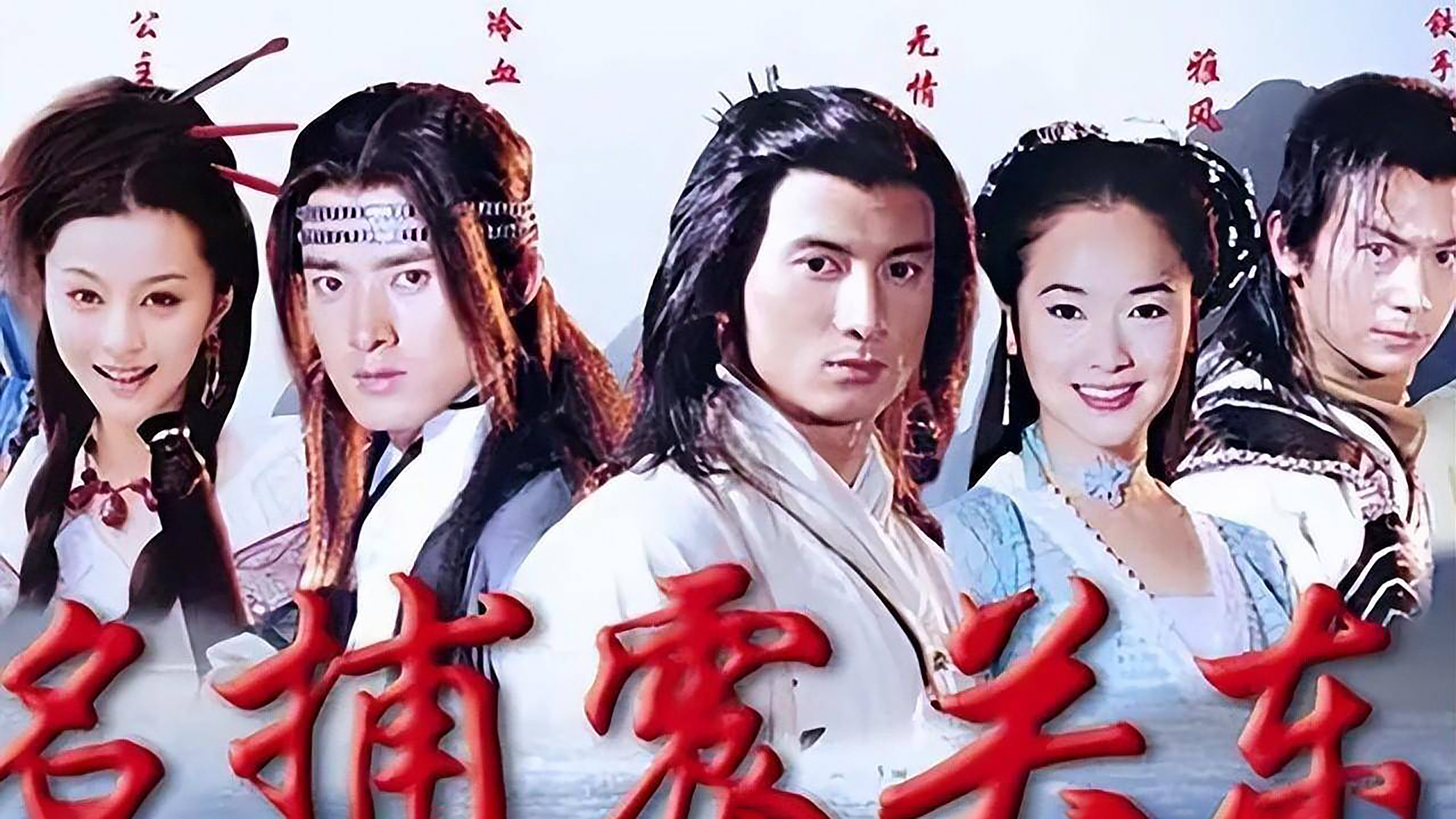 Backdrop for 名捕震关东