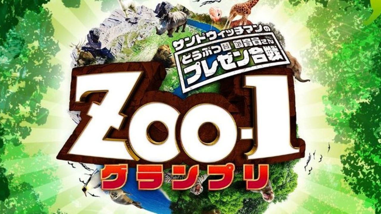Backdrop for サンドウィッチマンのどうぶつ園飼育員さんプレゼン合戦 ZOO-1グランプリ