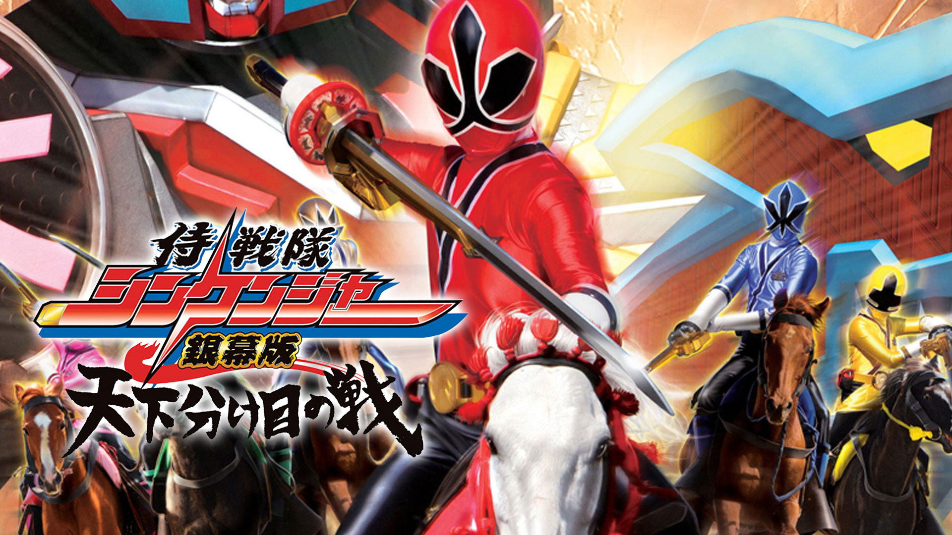 Backdrop for Samurai Sentai Shinkenger the Movie: The Fateful War