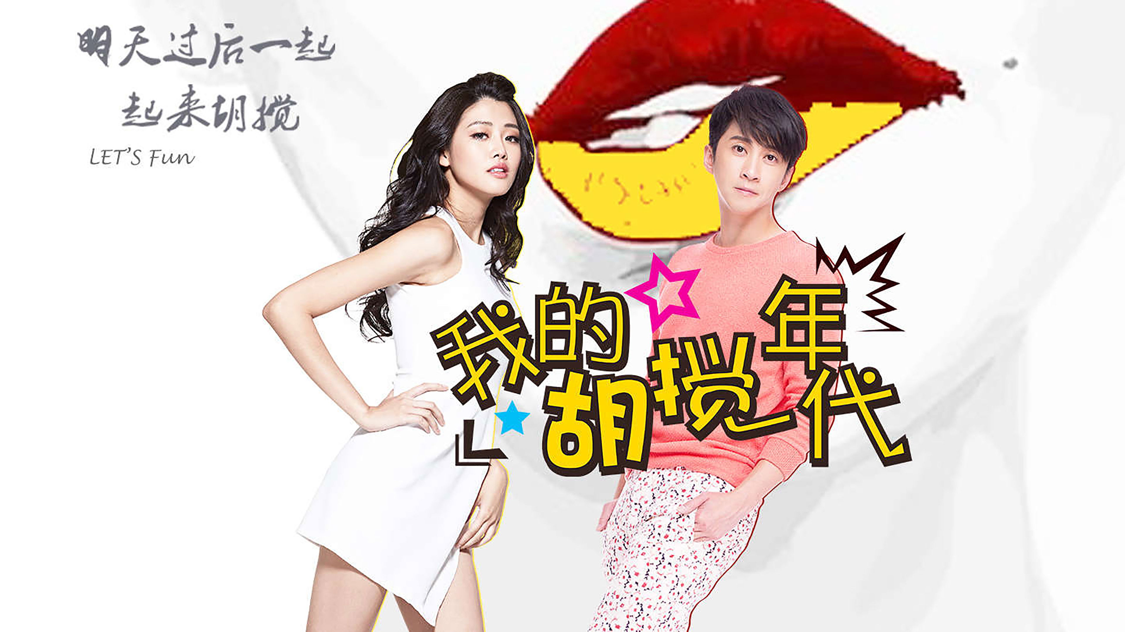 Backdrop for 我的胡搅年代