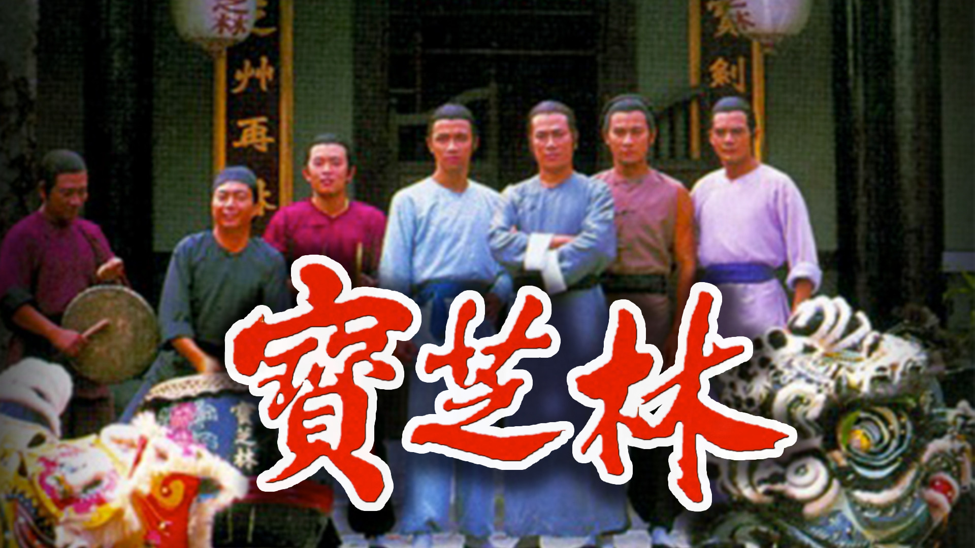 Backdrop for The Return of Wong Fei Hung
