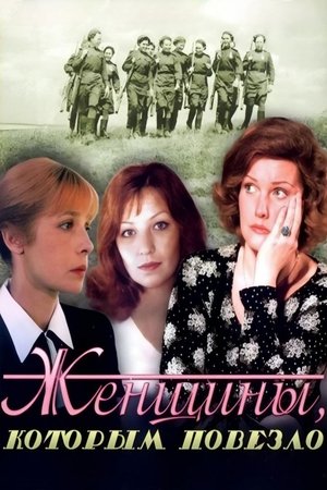 Poster for Женщины, которым повезло