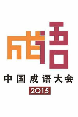 Poster for 2015 Chinese Idiom Congress